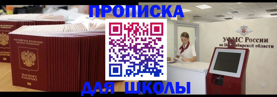 прописка для школы в Инзе